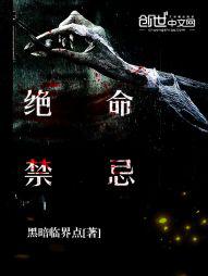 绝命忌一定会死吗