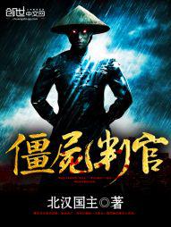 僵尸检察官