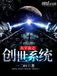 大宇宙之创世系统顶点