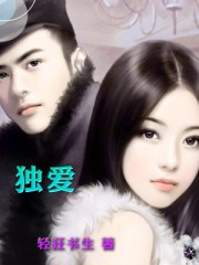 独爱