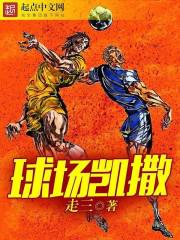 凯撒踢足球