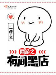 网游之有家黑店全本下载