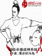 超级全能学生杀猪刀新笔趣阁