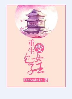 重生成小包子的小说