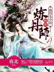 绝世炼丹师:纨绔九小姐漫画