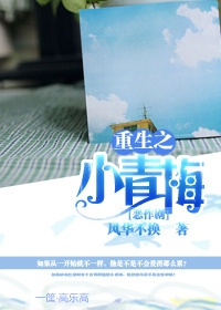 恶作剧重生之小青梅风华不换