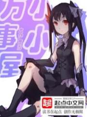 小小万事屋 大梦西游
