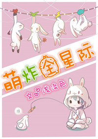 萌炸全星际by浅淡色百度文库