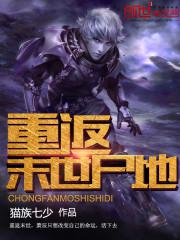重返末日txt