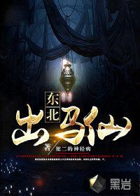 东北出马仙五大仙
