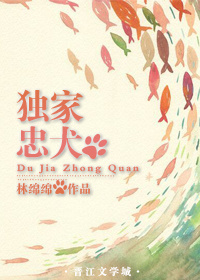 独家忠犬林绵绵好看吗