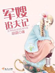 军嫂追夫记