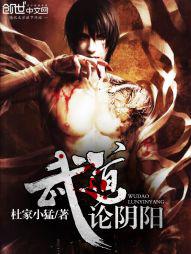 长生从武道阴阳开始