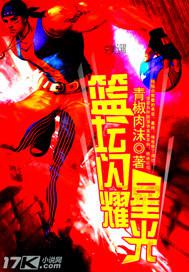 闪耀篮球俱乐部