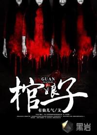 红棺娘子小说
