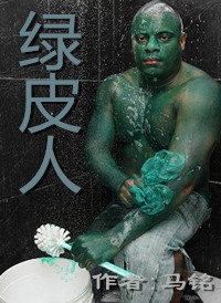 绿皮人指什么人
