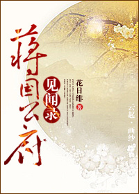 蒋国公府见闻录》作者:花日绯