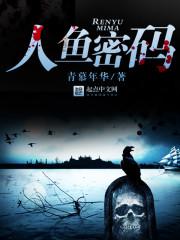 人鱼密码免费阅读