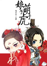 娘子萌于虎