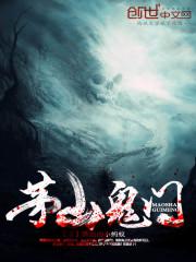 茅山鬼门笔趣阁