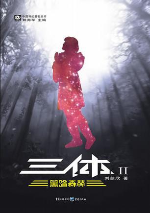 黑暗森林免费观看高清