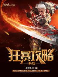 狂暴无敌系统