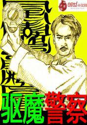 驱魔警察 电影