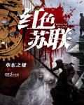 小说 红色苏联