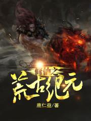 荒古修仙实验