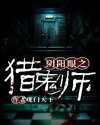 阴阳猎鬼人