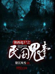 湘西赶尸图片