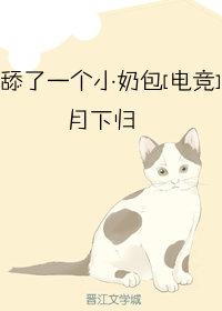 《舔了一个小奶包》txt