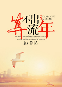 算不出流年 耳东兔子