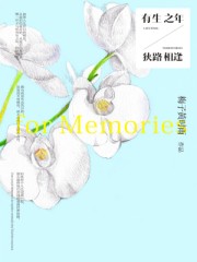 有生之年,狭路相逢