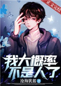 我大概率不是人了TXT百度网盘
