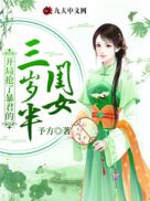 开局抢了暴君的三岁半闺女 予方
