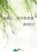 兔崽子,放开我老婆 蜜雨恬言