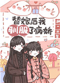 替嫁后我驯服了病娇(重生)TXT下载