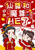 女配和魔尊同归于尽后 百度网盘