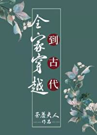 全家穿越到古代全文免费阅读 小说