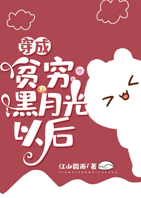 穿成贫穷黑月光以后26