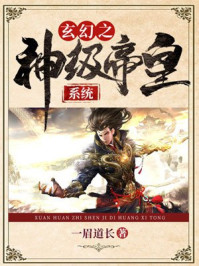 玄幻神级帝皇系统txt