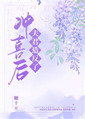 冲喜以后大结局