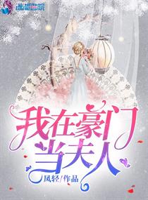 我在豪门当夫人TXT百度云