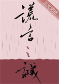 谎言之诚2k