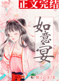 如意宴鹊上心头txt下载