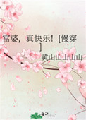 富婆,真快乐！[慢穿]