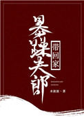 暴躁夫郎带回家(女尊)- 水波波