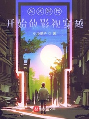 从大时代开始的影视穿越 第81章