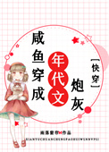 咸鱼穿成年代文炮灰[快穿] 雨落窗帘